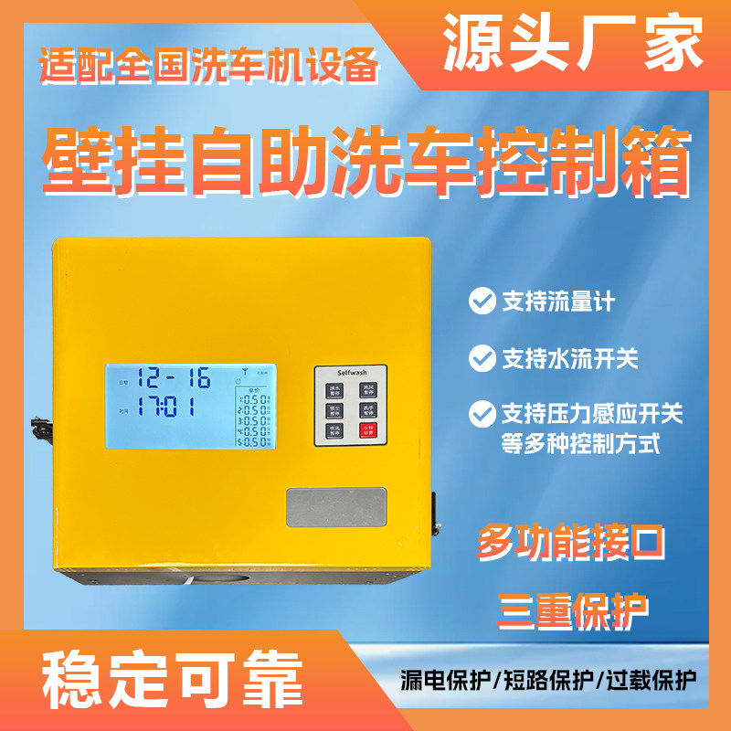 壁挂机 自助 洗车 控制箱 漏保 全网通 适配无人值守扫码洗车