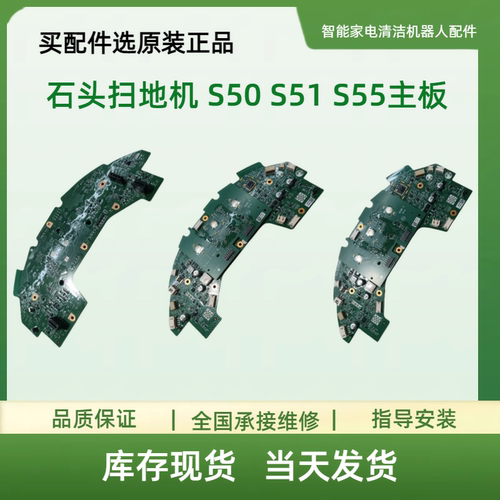 适用于石头扫地机 S50 S51 S55主板 电源板 控制板