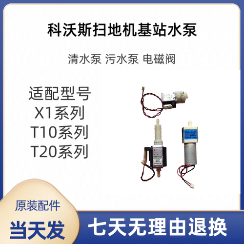 科沃斯扫地机X1 T20 T10基站清水泵污水泵电磁阀
