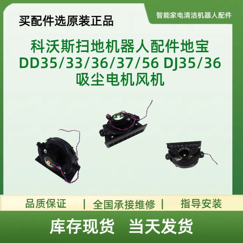 科沃斯扫地机器人配件地宝DD35/33/36/37/56 DJ35/36吸尘电机风机