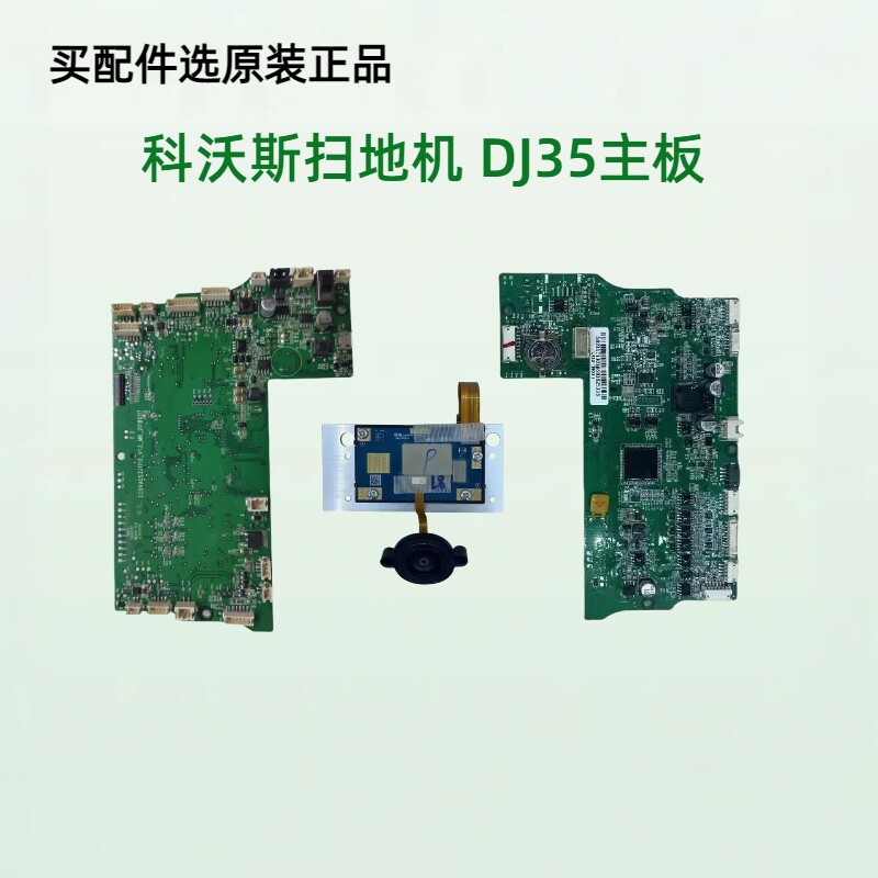 科沃斯DJ35主板电路板价格优惠