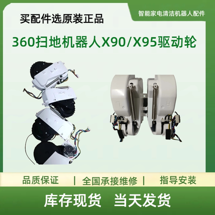 360扫地机器人X90/X95驱动轮行走轮轮子拆机组件7-9新