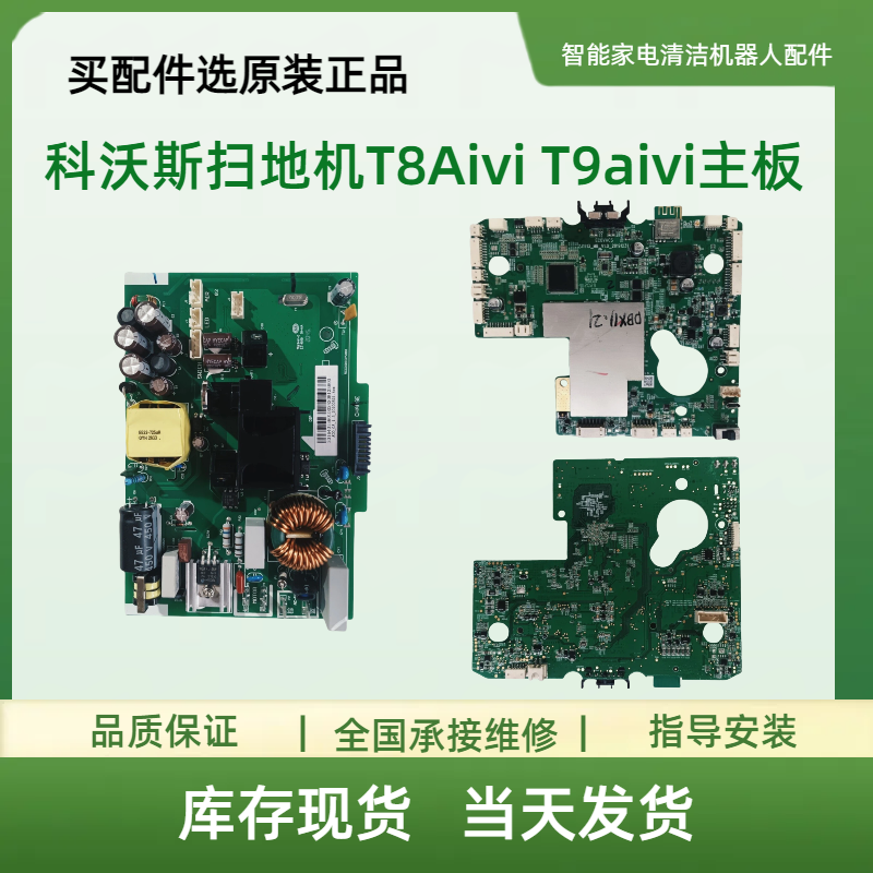 适用于科沃斯扫地机T8Aivi T9AIVI主板  基站电路板 原装配件