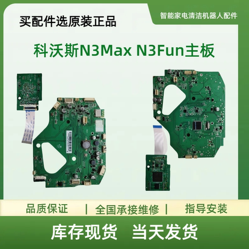 适配科沃斯扫地机N3Max N3Fun主板 核心板 电路板 原装组件