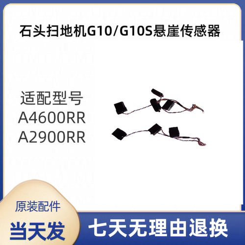 石头扫地机器人G10/g10S悬崖传感器型号A2900rr/A4600Rr原装配件