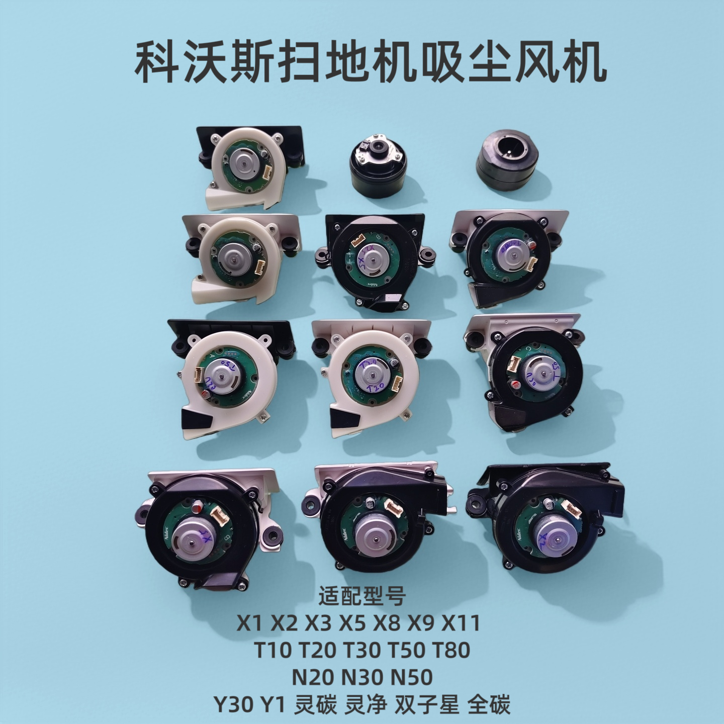 科沃斯扫地机风机型号大全x1omni X2 X5 T10 T20 T50pro原装风机