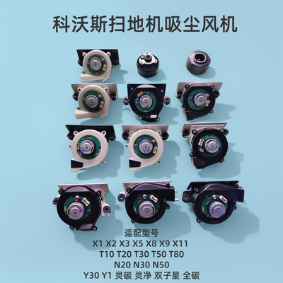 科沃斯扫地机风机型号大全x1omni X2 X5 T10 T20 T50pro原装风机