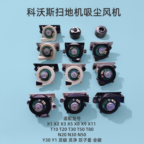 科沃斯扫地机风机型号大全x1omni X2 X5 T10 T20 T50pro原装风机