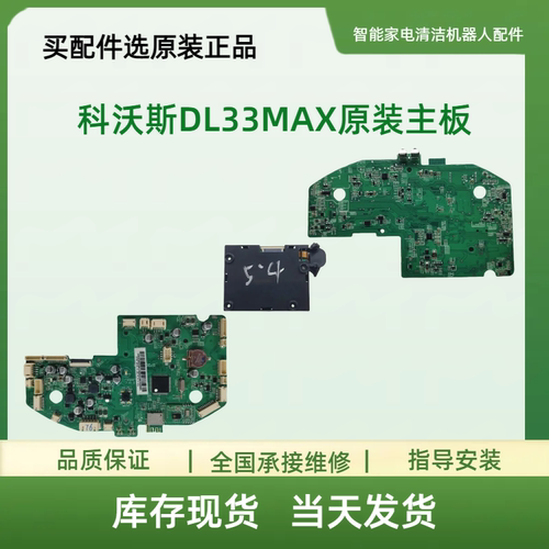 适用科沃斯DL33MAX主板 核心板 电路板 控制板