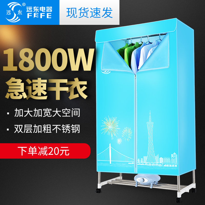 远东1800大功率智能恒温干衣机家用婴儿宝宝衣物快速烘干机大容量
