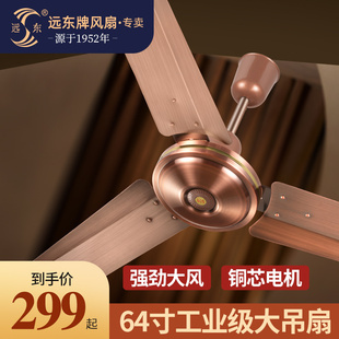 远东吊扇风扇家用客厅餐厅大风力吊顶风扇商用工厂大吊扇64寸古铜