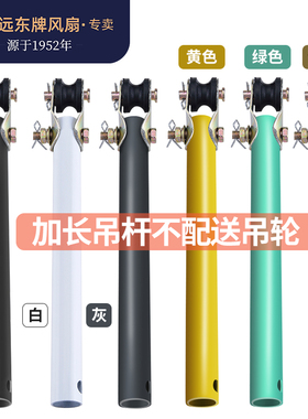 远东吊扇吊杆加长杆延长杆60/80/100cm专用【加长杆不配吊轮】