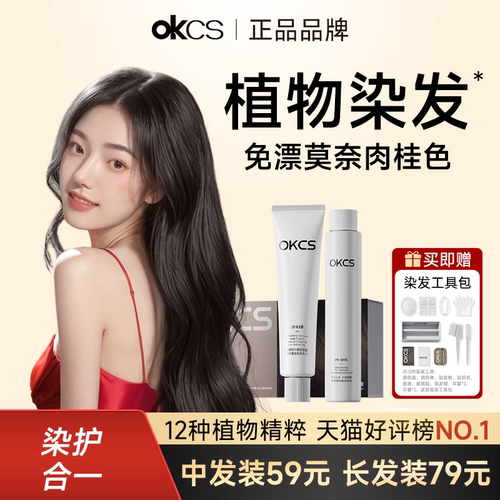 OKCS染发膏免漂莫奈肉桂色