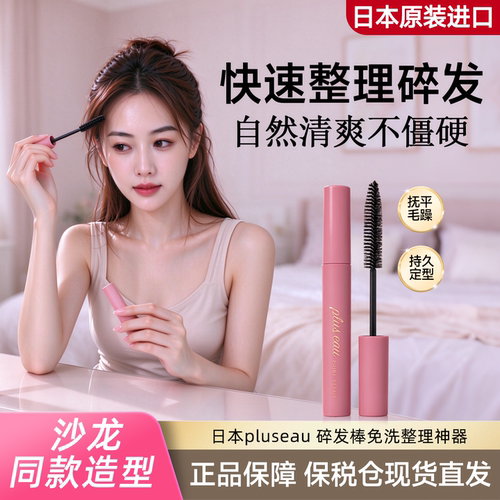 pluseau碎发棒免洗碎发整理神器