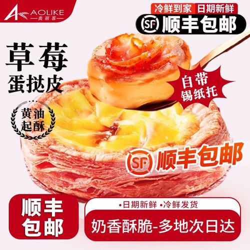 顺丰发货草莓口味蛋挞皮蛋挞液