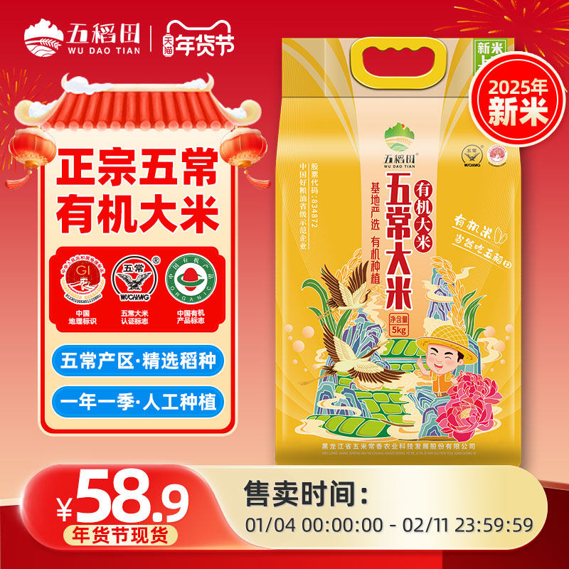 【2025年新米】五稻田有机五常大米粳米东北大米5kg当季新米,粮油调味/速食/干货/烘焙,大米,淘宝优惠券,粉丝福利购,淘宝优惠卷