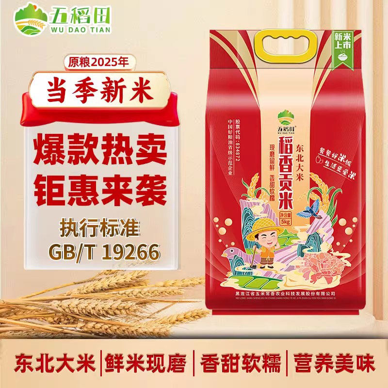 【2025年新米】五稻田东北大米稻香贡米5kg一级粳米10斤装