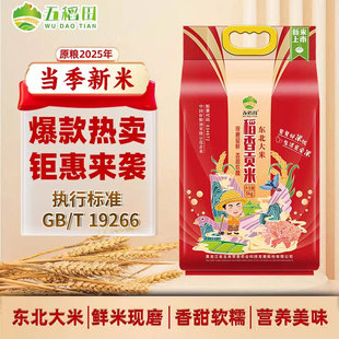 【2025年新米】五稻田东北大米稻香贡米5kg一级粳米10斤装