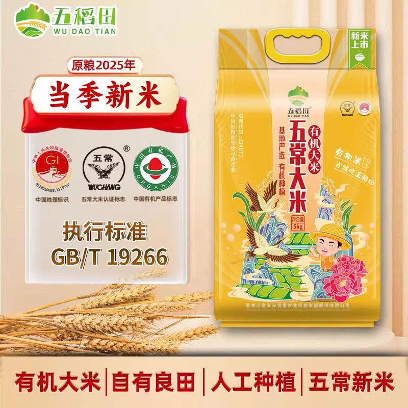 【2025年新米】五稻田有机五常大米粳米东北大米5kg当季新米