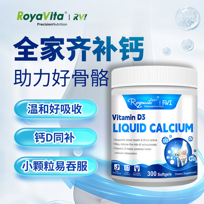 RVI液体钙软胶囊维生素D3片成人补钙骨骼进口中老年青少年免疫力
