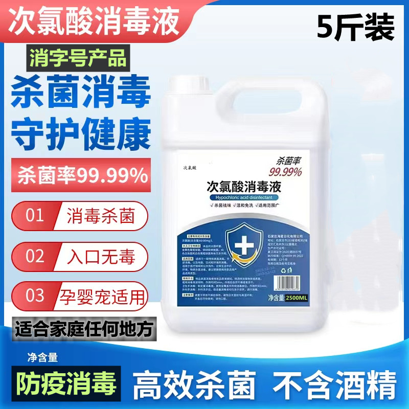 次氯酸消毒液2.5L免洗手医护级家用含氯杀菌防疫情专用室内衣物