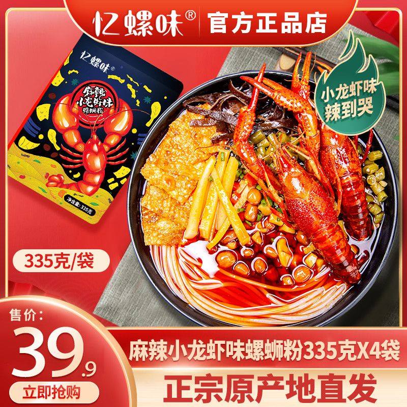 忆螺味小龙虾味螺蛳粉335g*4袋柳州正宗螺狮粉重口味加香辣螺丝粉,粮油调味/速食/干货/烘焙,螺蛳粉,淘宝优惠券,粉丝福利购,淘宝优惠卷