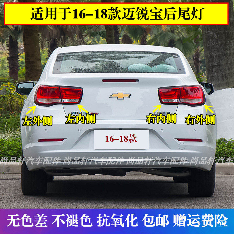 适用于16-17-18款雪佛兰迈锐宝后尾灯半总成后转向灯尾灯罩刹车灯