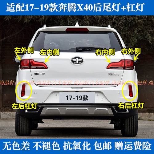 适配奔腾X40后尾灯总成17-19款X40后杠灯后雾灯左右刹车倒车灯罩