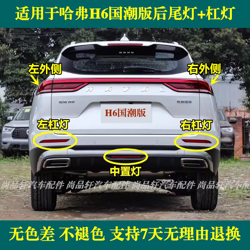 适配长城哈弗H6国潮版后尾灯总成H6国潮后杠反射灯中置灯罩后雾灯图片