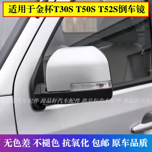 适配金杯T50S倒车总成金杯T32S/T50S/T30S后视镜带漆反光镜