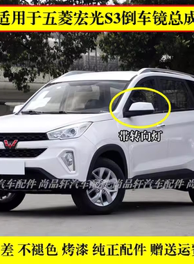 适用五菱宏光S3反光镜总成左右后视镜宏光s3白色倒车镜车外观后镜
