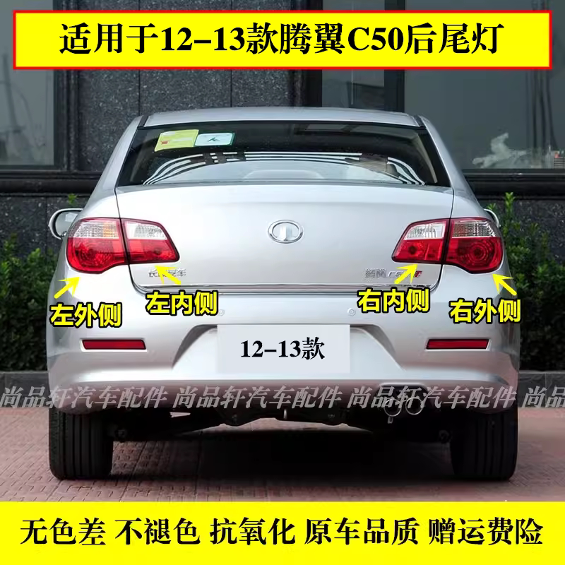 适配12-13款长城腾翼C50左右后尾灯总成倒车刹车倒车灯防追尾灯罩