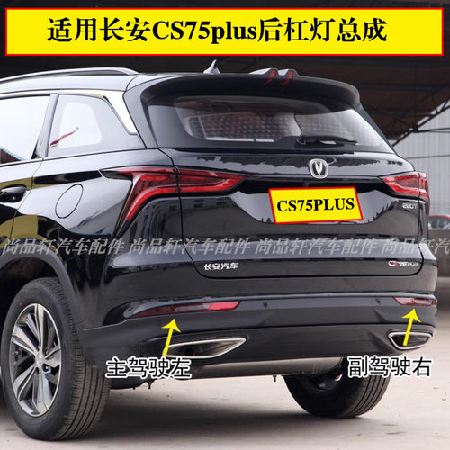 适配于长安CS75PLUS左右后雾灯总成后杠灯罩CS75后保险杠灯刹车灯