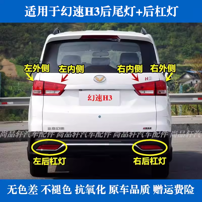 适配北汽幻速H3后尾灯总成幻速h3左右后车灯刹车灯倒车灯转向灯罩