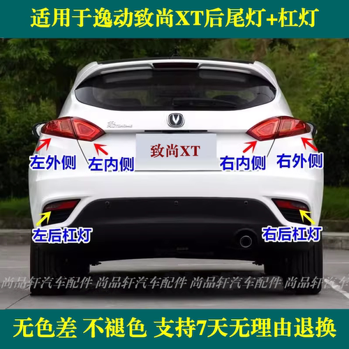 适配长安逸动XT后尾灯总成致尚XT两厢后雾灯保险杠灯左右后尾灯罩