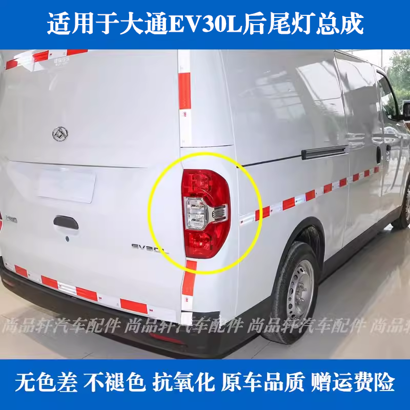 适配上汽大通EV30L后尾灯总成左右刹车倒车灯大通EV30后大灯罩壳