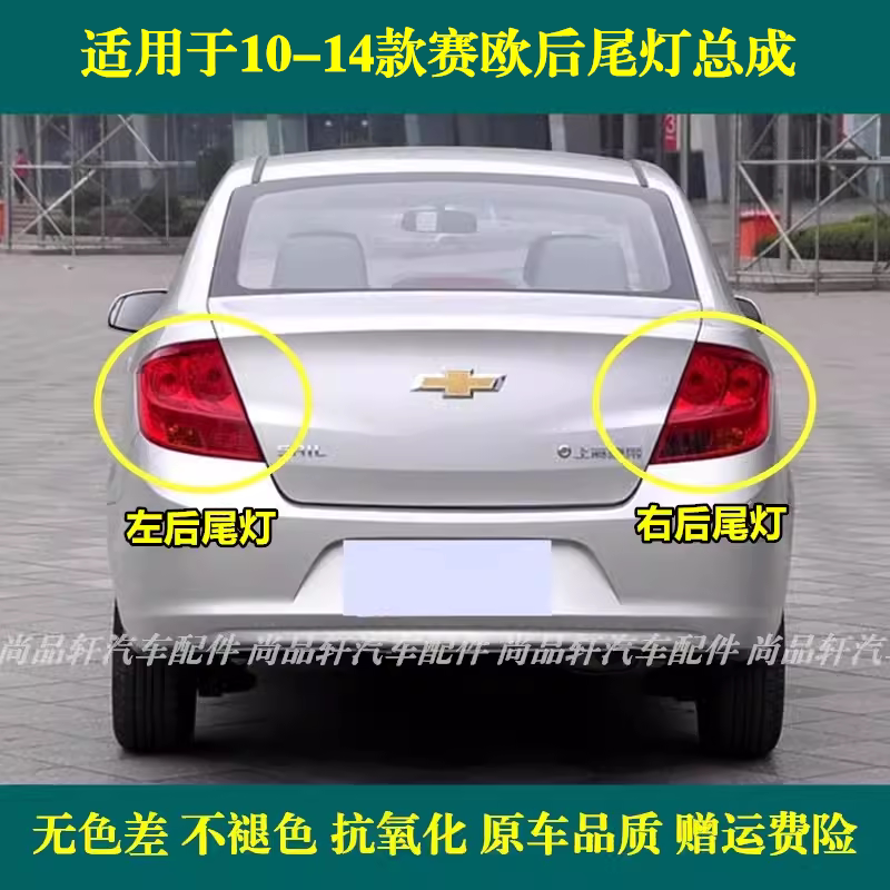 适配10 11 12 13 14款雪佛兰赛欧后尾灯总成刹车灯罩倒车灯转向灯