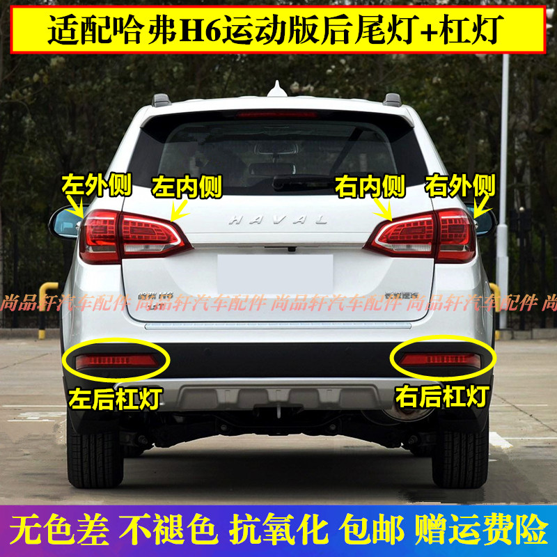 适配长城哈弗h6运动版后尾灯总成哈佛H6后杠雾灯左右外侧刹车灯罩图片