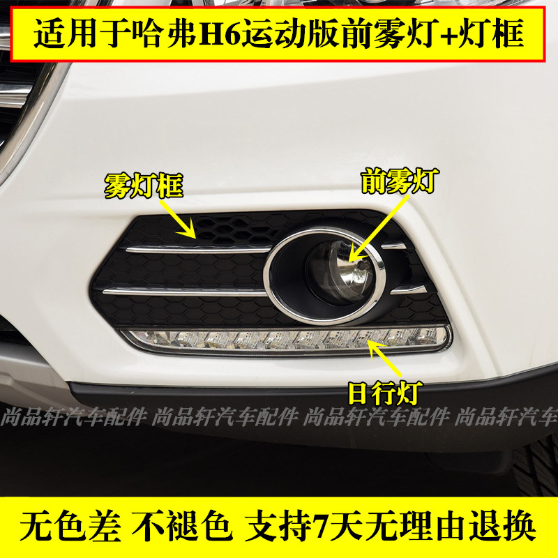 适用长城哈弗H6运动版前雾灯前杠灯哈佛H6日行灯雾灯框左右雾灯罩图片