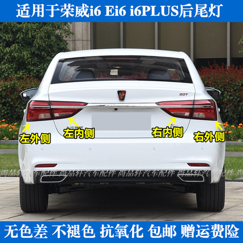 适配荣威i6/i6PLUS尾灯总成