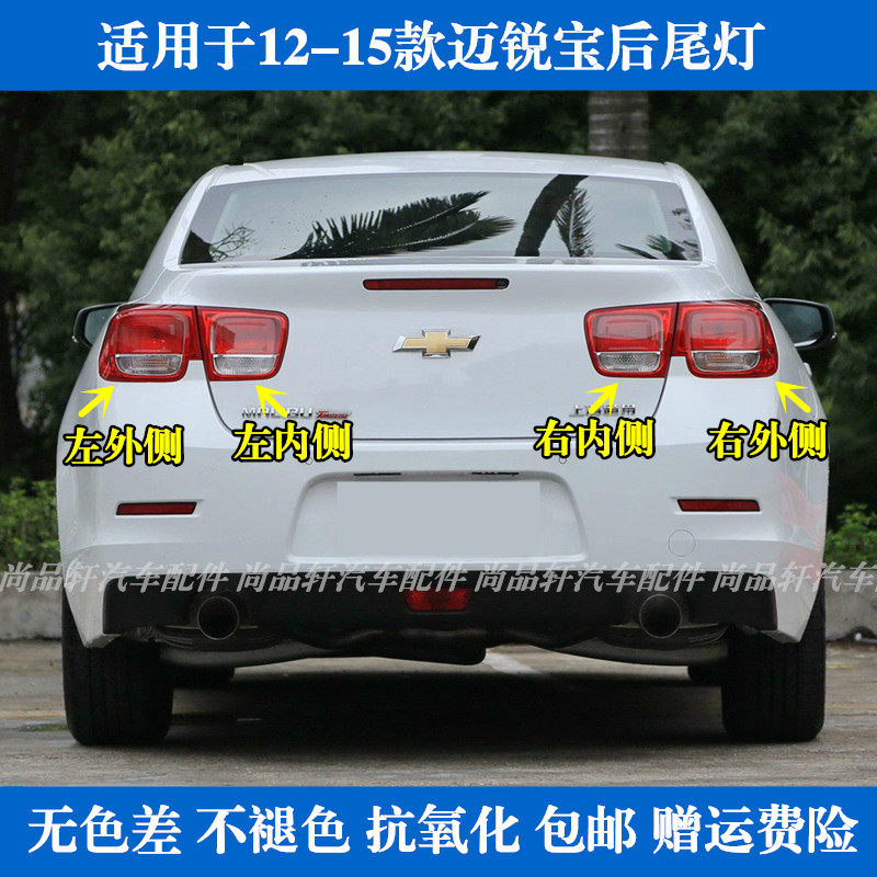 适配12 13 14 15款雪佛兰迈锐宝后尾灯总成倒车灯刹车灯罩转向灯
