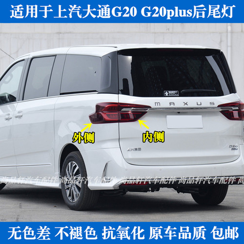 适配上汽大通G20后尾灯总成G20PLUS后灯刹车灯倒车灯壳转向灯罩