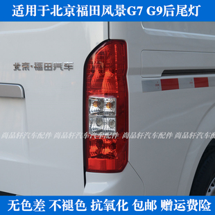 适用于福田风景G7 K1后尾灯总成左右倒车刹车灯罩壳风景G7后灯