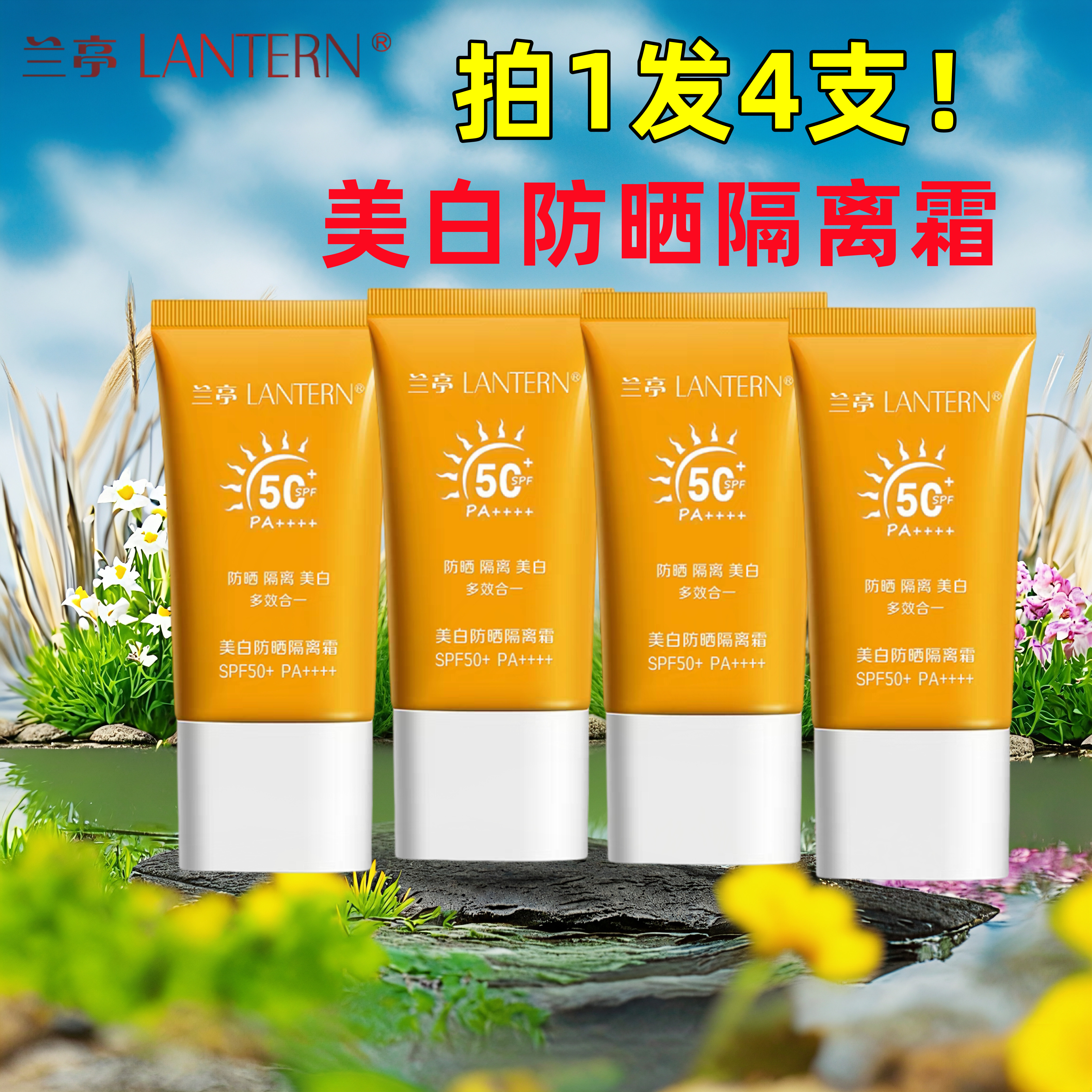 兰亭美白防晒隔离霜SPF50+