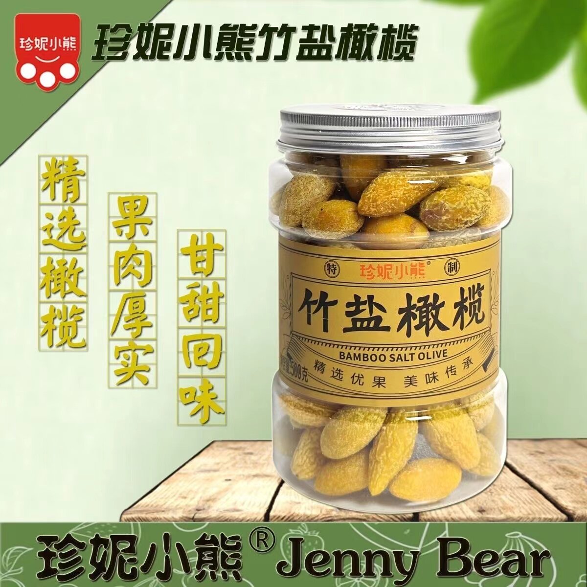 香港珍妮小熊竹盐橄榄凉果特制甘甜可口蜜饯甘草橄榄零食500G