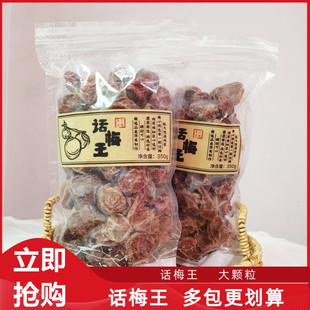 话梅王大话梅古法手作蜜饯果脯广东去浮话梅酸甜零食袋装350g