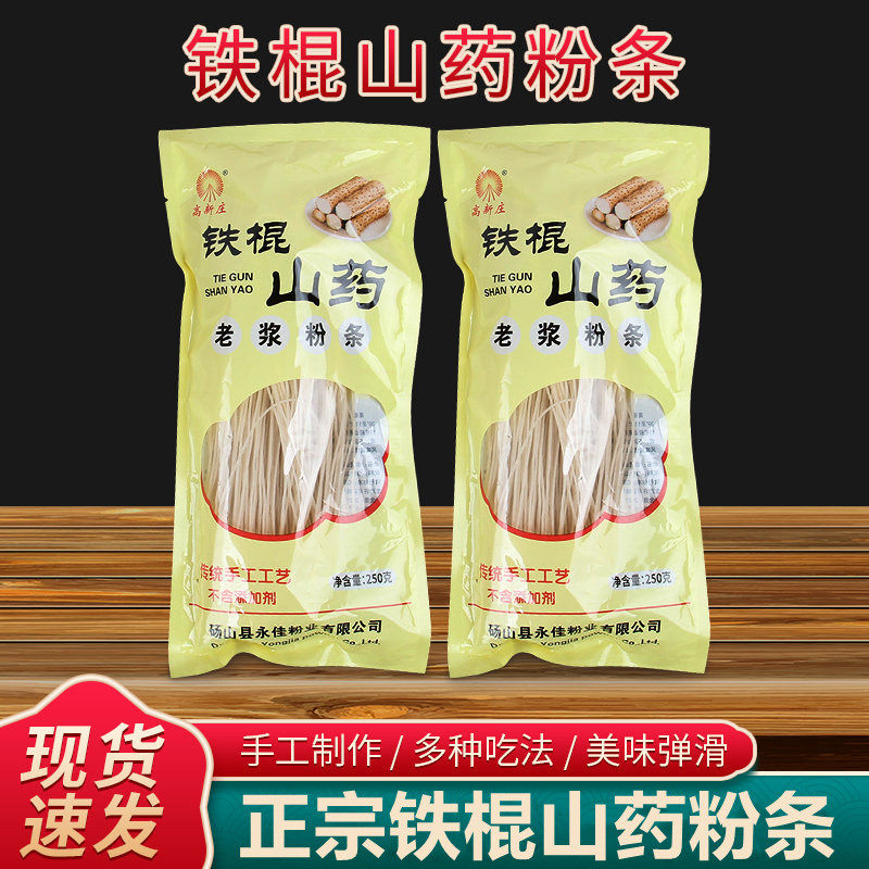 高新庄铁棍山药粉条250g农家手工老浆葛根细粉麻辣烫火锅炖炒粉丝