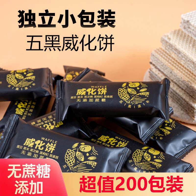 无蔗糖五黑粗粮威化饼干整箱黑豆黑米威化饼孕妇零食小吃芝士食品