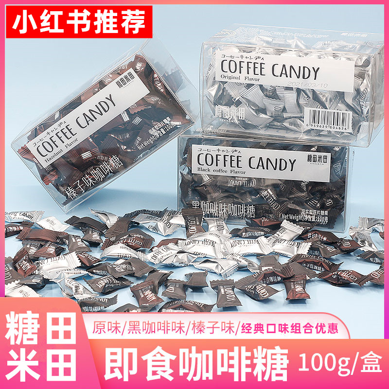 糖田米田COFFEECANDY咖啡糖100g/盒咀嚼压缩特浓提神网红咖啡豆糖