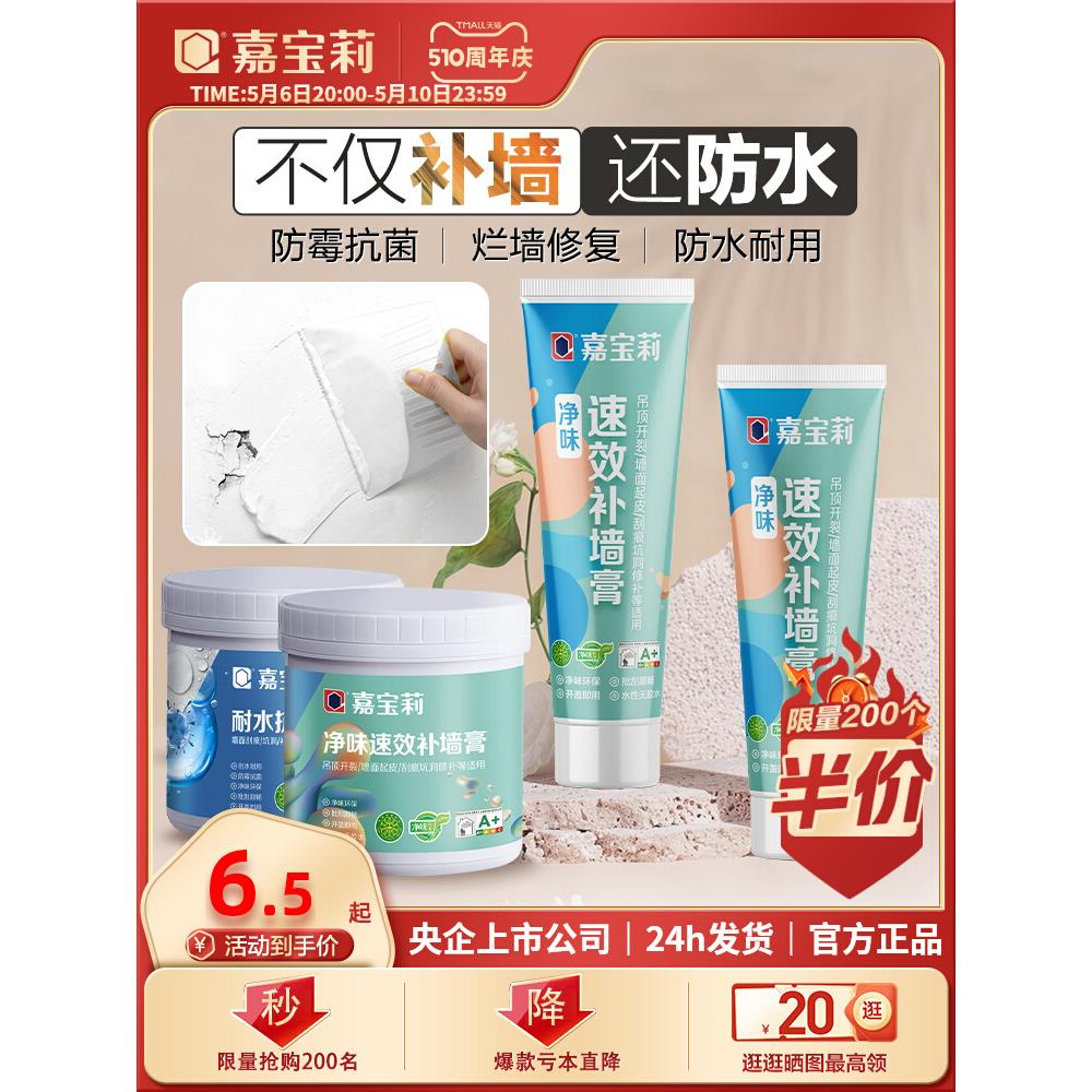 嘉宝莉补墙膏墙面白色腻子粉刷补墙裂缝墙面修复翻新防霉抗菌家用
